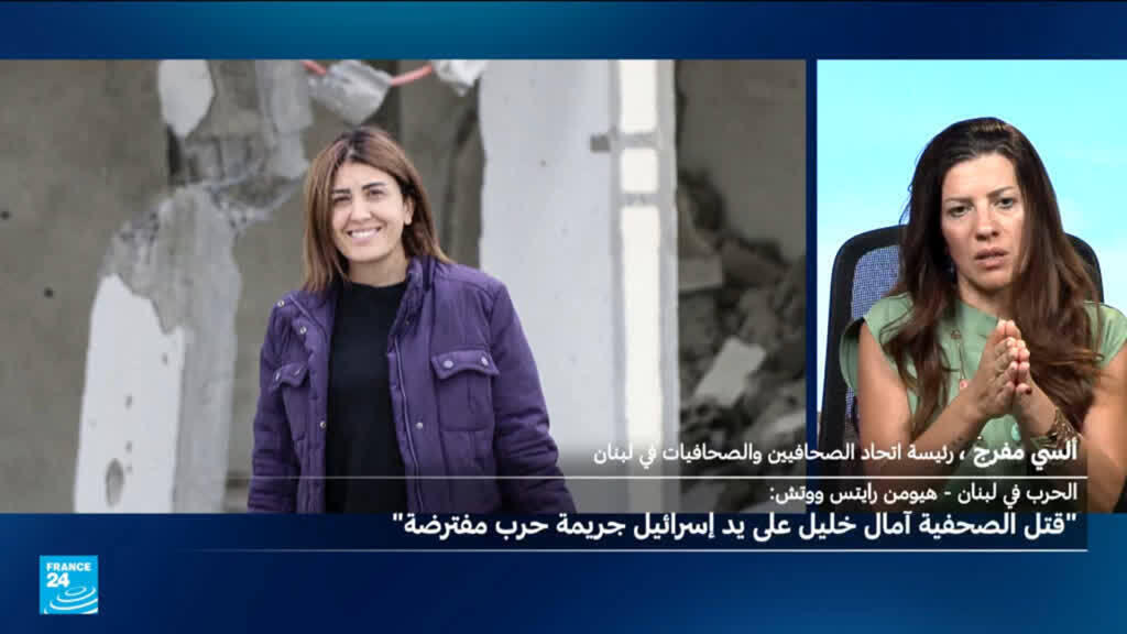 منظمتان دوليتان تدعوان إلى التحقيق في مقتل الصحفية آمال خليل في هجوم إسرائيلي بوصفه “جريمة حرب”