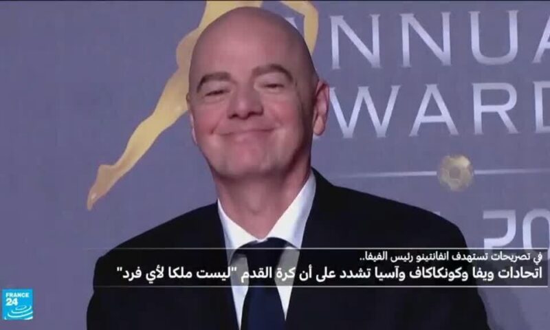 في رسالة تستهدف إنفانتينو… اتحادات ويفا وكونكاكاف وآسيا تشدد أن كرة القدم “ليست ملكا لأي فرد”