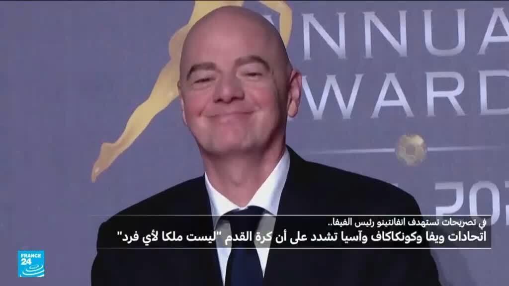 في رسالة تستهدف إنفانتينو… اتحادات ويفا وكونكاكاف وآسيا تشدد أن كرة القدم “ليست ملكا لأي فرد”