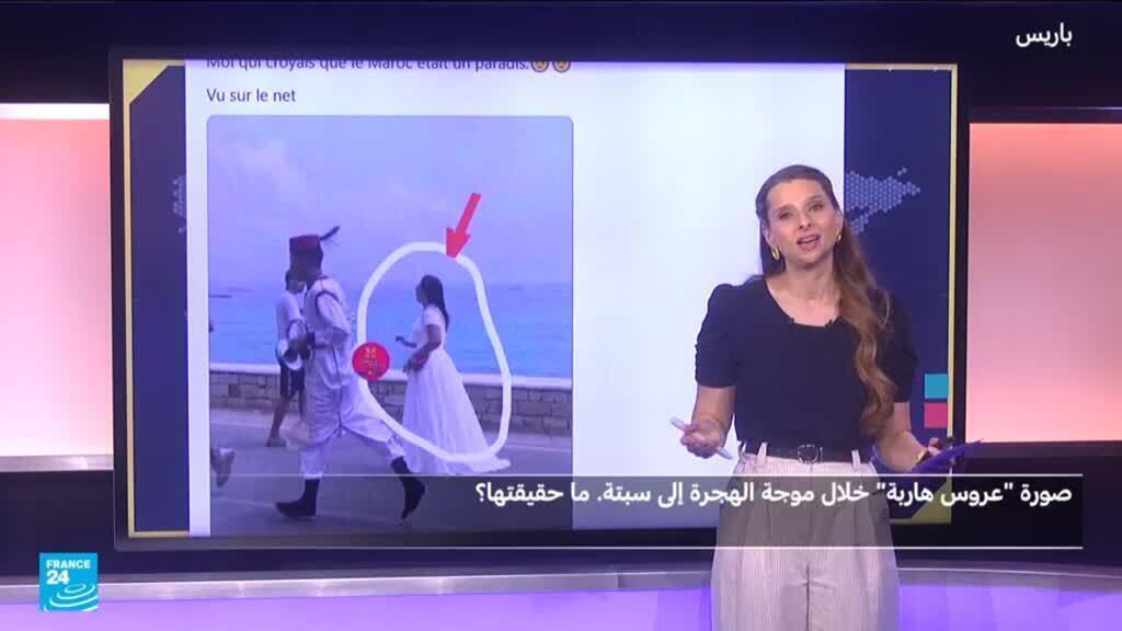صورة “عروس هاربة” خلال موجة الهجرة إلى سبتة. ما حقيقتها؟