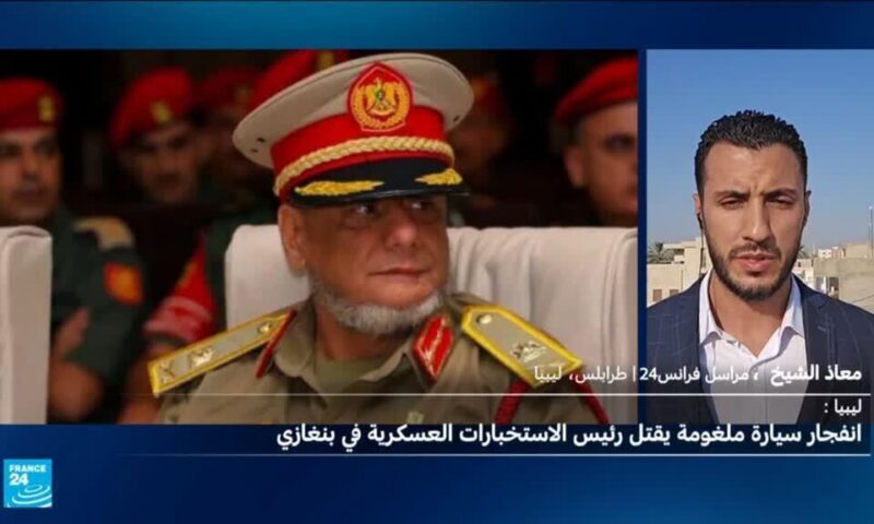 ليبيا: مقتل رئيس الاستخبارات العسكرية بانفجار سيارة مفخخة في بنغازي