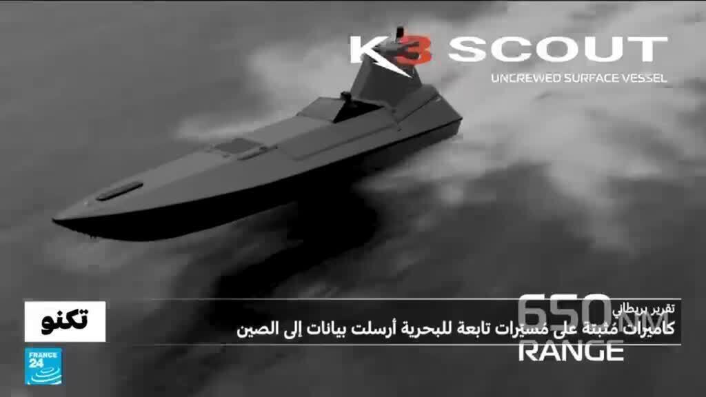 كيف أرسلت مُسيّرات تابعة للبحرية البريطانية بيانات سرّا إلى الصين؟