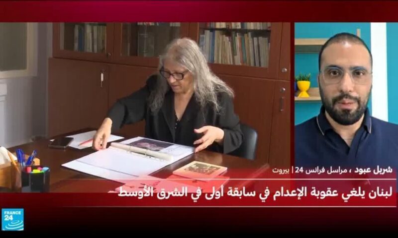 لبنان يلغي عقوبة الإعدام في سابقة في الشرق الأوسط