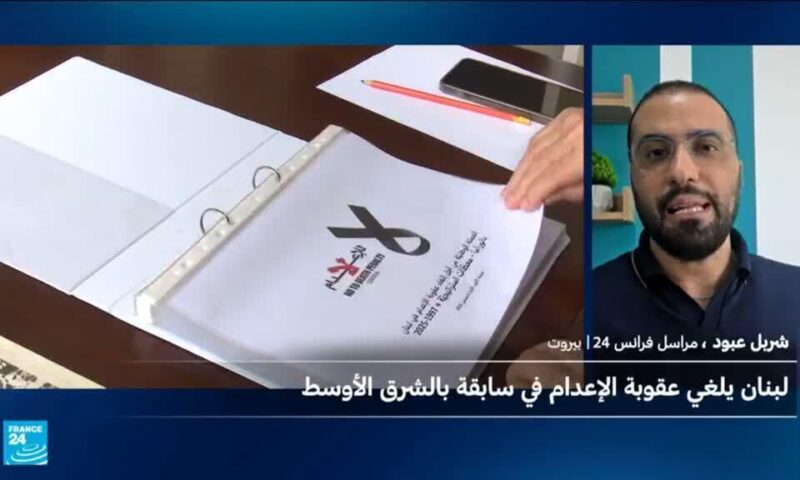 خطوة تاريخية… كيف نجح لبنان في إقرار قانون لإلغاء عقوبة الإعدام؟