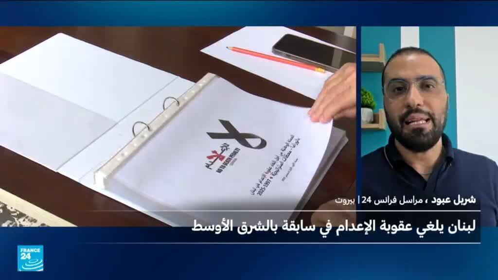 خطوة تاريخية… كيف نجح لبنان في إقرار قانون لإلغاء عقوبة الإعدام؟