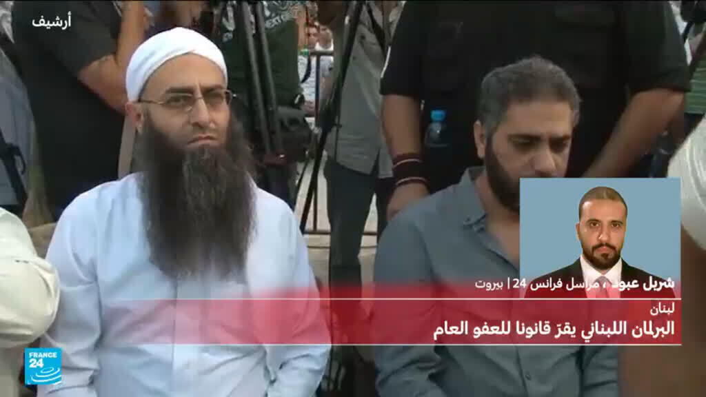 البرلمان اللبناني يقر قانونا للعفو العام… ما أبرز بنوده ومن يشمل؟