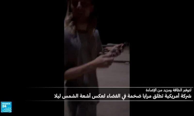 شركة أمريكية تطلق مرايا ضخمة في الفضاء لعكس أشعة الشمس ليلا: ما الغاية؟