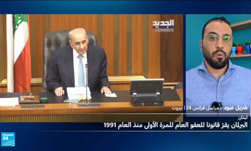 البرلمان اللبناني يقرّ قانون العفو العام للمرة الأولى منذ إقرار العفو عن جرائم الحرب الأهلية