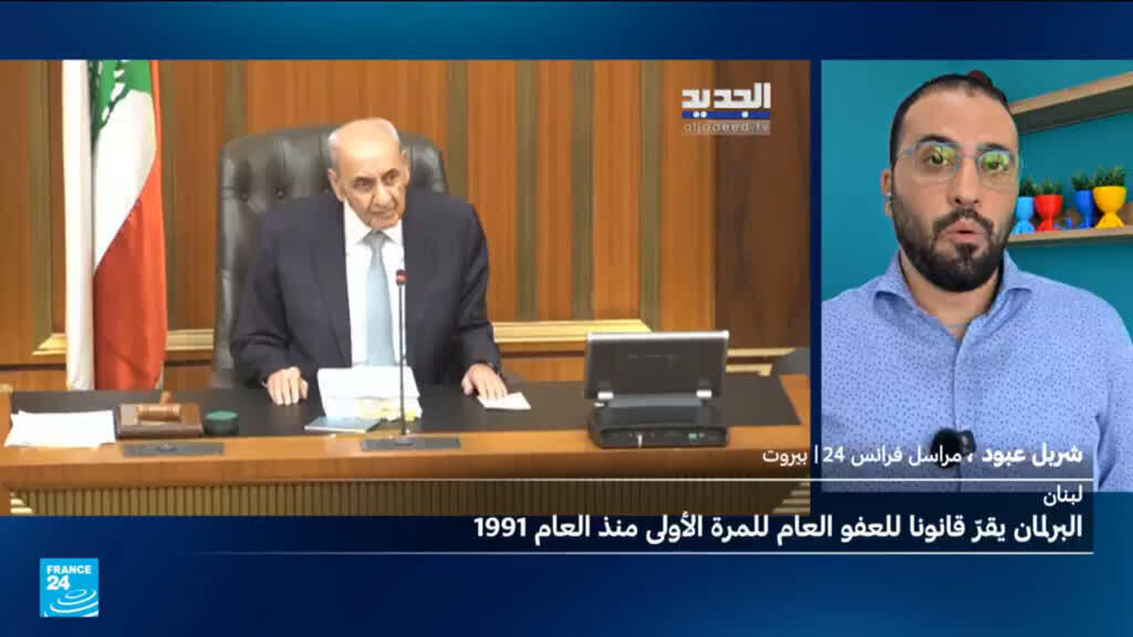 البرلمان اللبناني يقرّ قانون العفو العام للمرة الأولى منذ إقرار العفو عن جرائم الحرب الأهلية