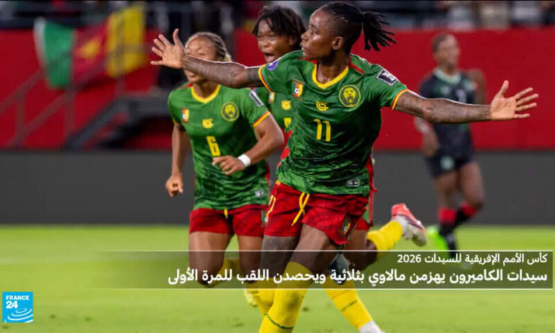 كأس الأمم الأفريقية للسيدات 2026: الكاميرون يتوج بطلا للمرة الأولى في تاريخه
