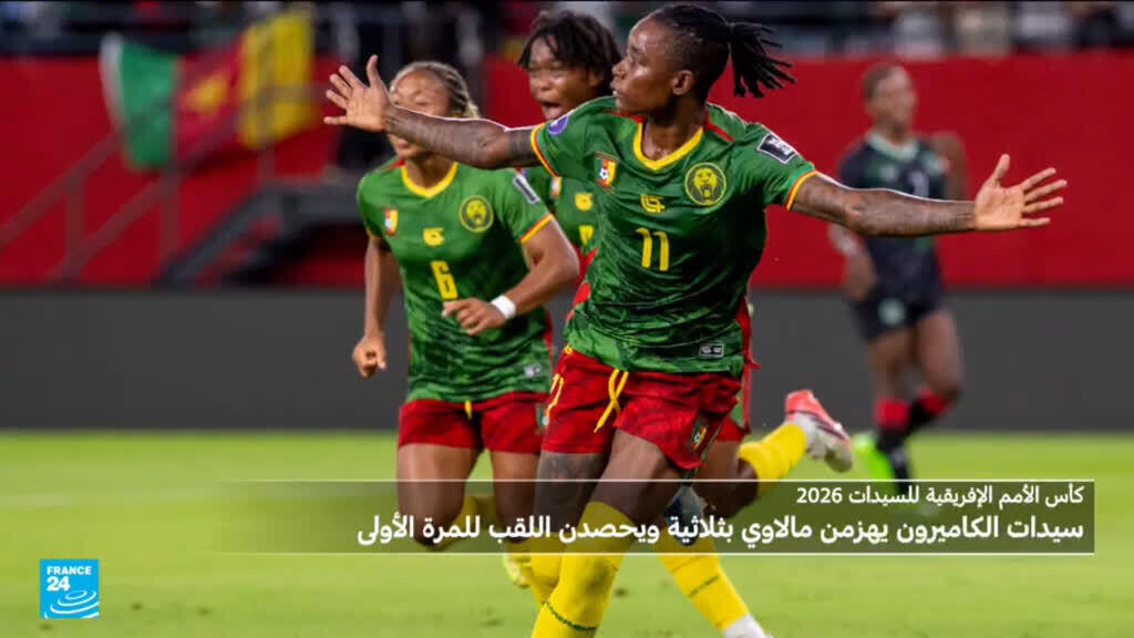 كأس الأمم الأفريقية للسيدات 2026: الكاميرون يتوج بطلا للمرة الأولى في تاريخه