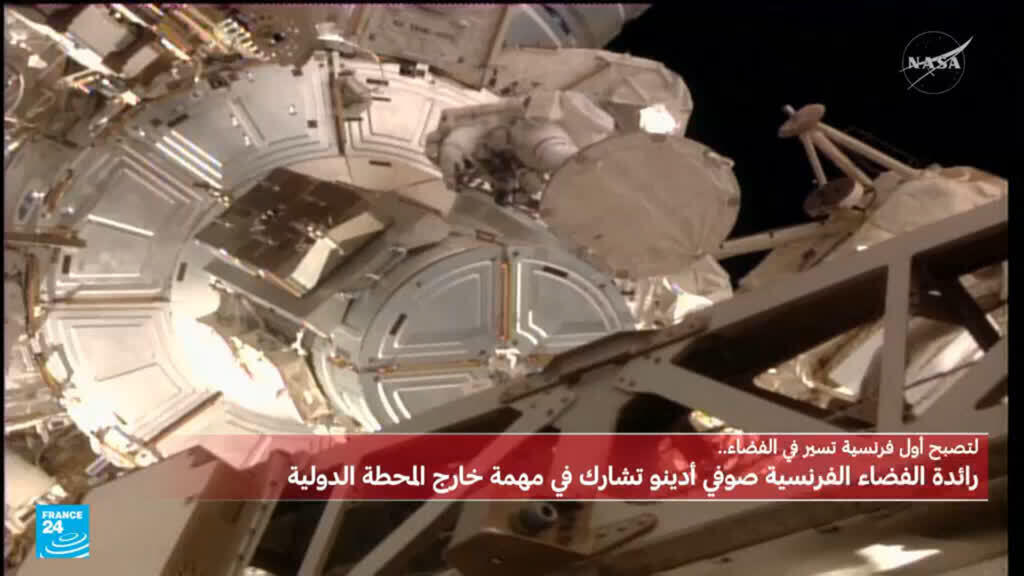 نشرة خاصة: رائدة الفضاء صوفي أدنو تصبح أول فرنسية تنفذ مهمة سير في الفضاء