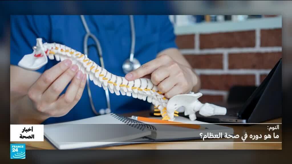 النوم.. ما هو دوره في صحة العظام؟