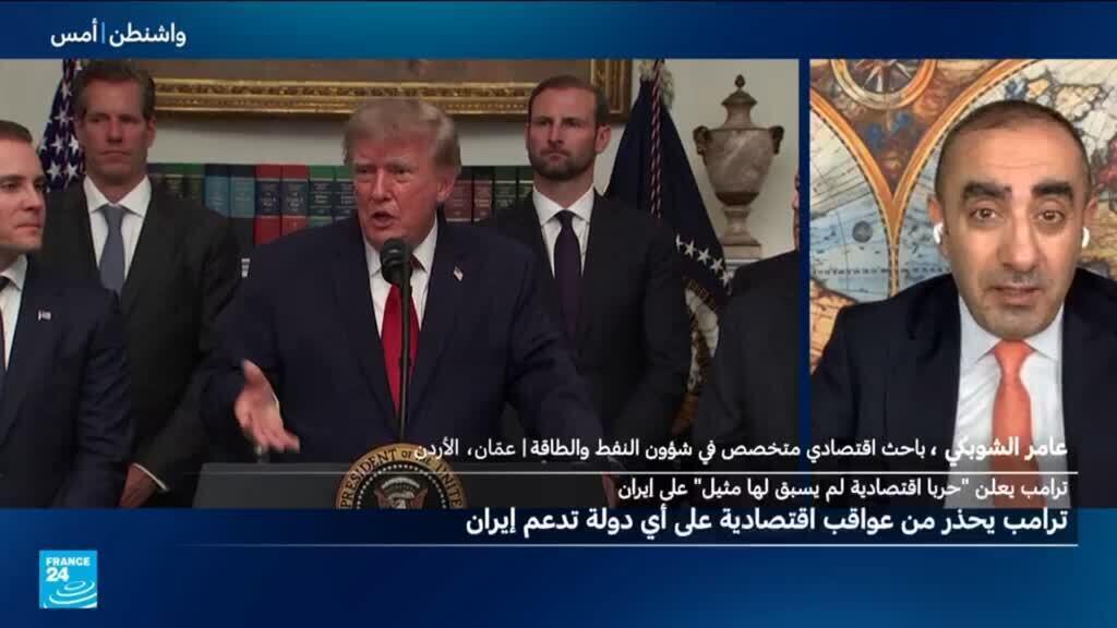 لماذا يعتقد ترامب أنه سينجح هذه المرة في إخضاع إيران عبر العقوبات الاقتصادية؟