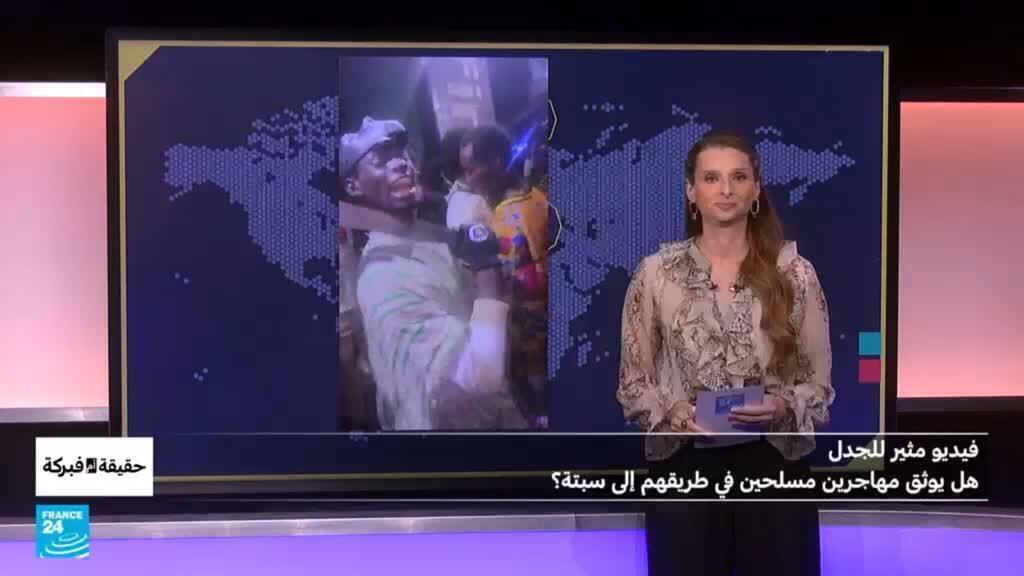فيديو مثير للجدل..هل يوثق مهاجرين مسلحين في طريقهم إلى سبتة؟
