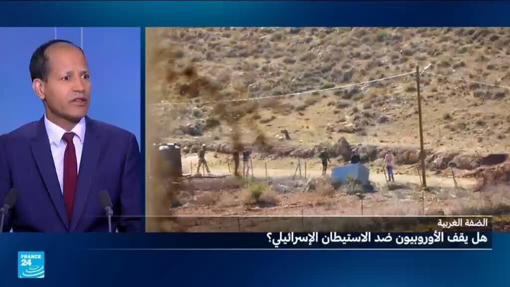 الضفة الغربية: هل يقف الأوروبيون ضد الاستيطان الإسرائيلي؟