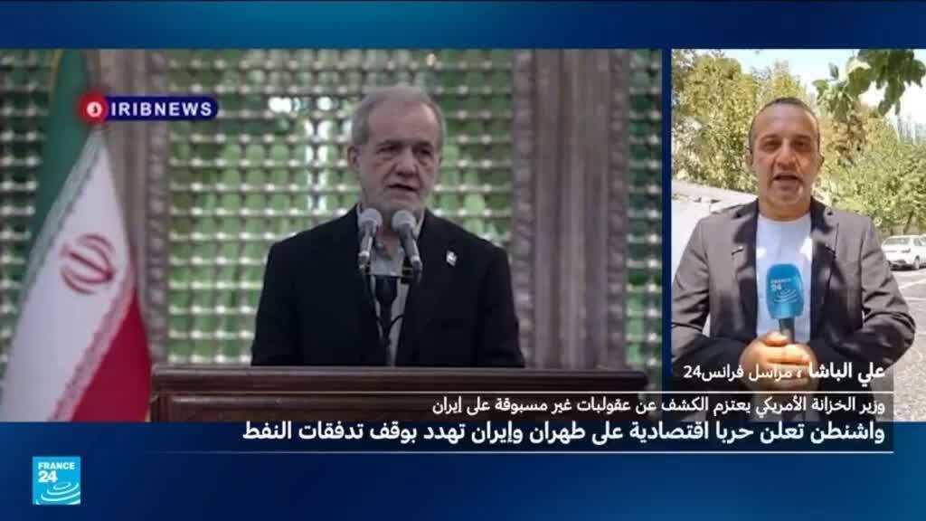 هل تنجح واشنطن في قطع شرايين الاقتصاد الإيراني.. ما الوضع الحالي في إيران؟