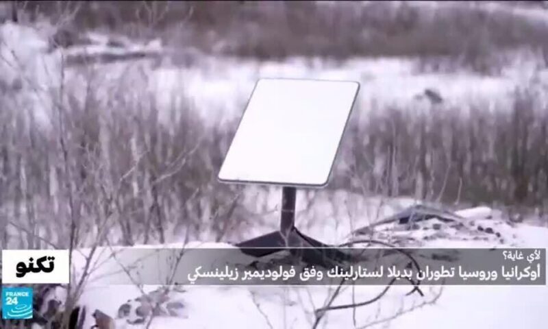 فولوديمير زيلينسكي يكشف أن أوكرانيا وروسيا طورتا بديلا لشبكة ستارلينك..ما الغاية؟