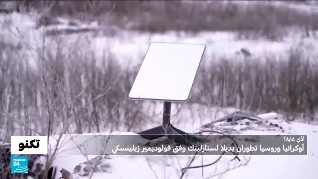 فولوديمير زيلينسكي يكشف أن أوكرانيا وروسيا طورتا بديلا لشبكة ستارلينك..ما الغاية؟