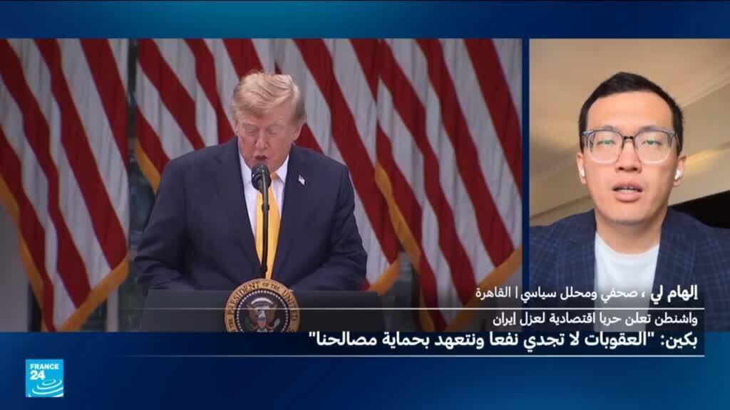 عقوبات أمريكية تستهدف شركاء إيران.. ما هو موقف الصين؟
