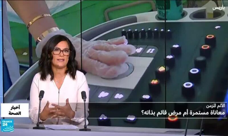 الألم المزمن.. أكثر من وجع عابر؟