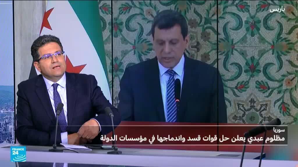 دلالات حل قوات سوريا الديمقراطية والإدارة الذاتية؟
