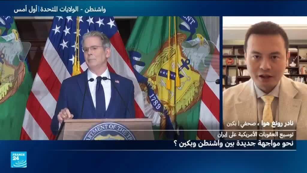 العقوبات على شركاء إيران.. نقطة توتر جديدة في العلاقات الأمريكية الصينية؟
