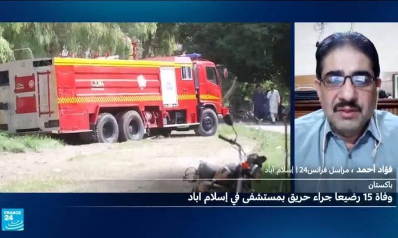 باكستان: وفاة 15 رضيعا في مستشفى حكومي في إسلام آباد جراء اندلاع حريق