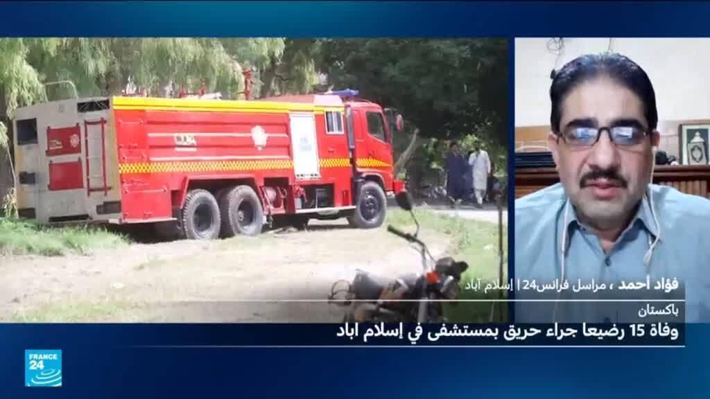باكستان: وفاة 15 رضيعا في مستشفى حكومي في إسلام آباد جراء اندلاع حريق