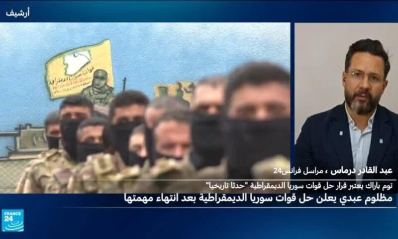 كيف تنظر تركيا إلى إعلان حل قوات سوريا الديمقراطية؟
