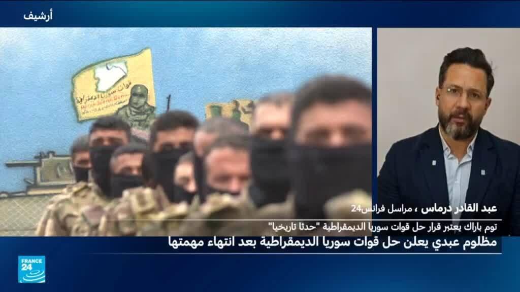 كيف تنظر تركيا إلى إعلان حل قوات سوريا الديمقراطية؟
