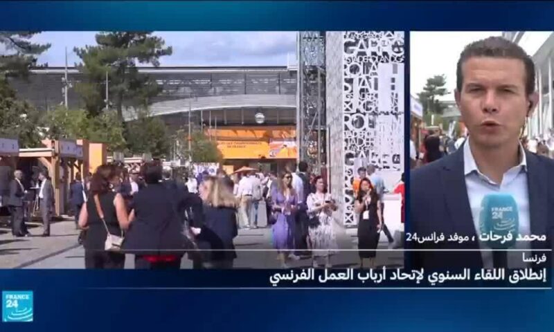 فرنسا: انطلاق اللقاء السنوي لاتحاد أرباب العمل قبل أشهر من الانتخابات الرئاسية