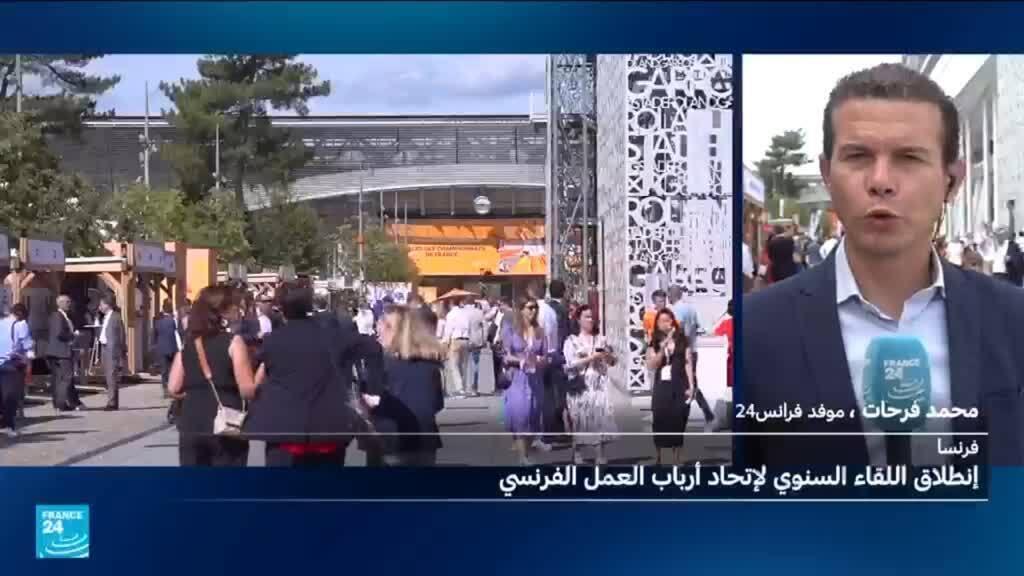 فرنسا: انطلاق اللقاء السنوي لاتحاد أرباب العمل قبل أشهر من الانتخابات الرئاسية