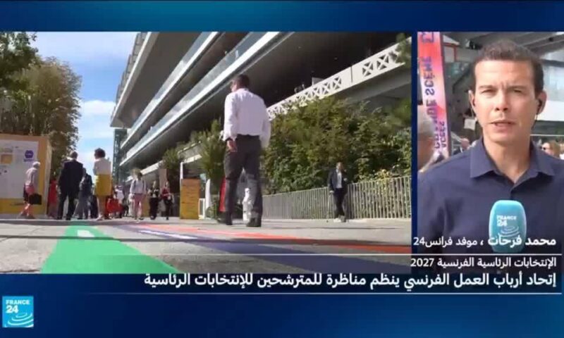 الانتخابات الرئاسية الفرنسية 2027: سبعة مرشحين في مناظرة اقتصادية أمام أرباب العمل