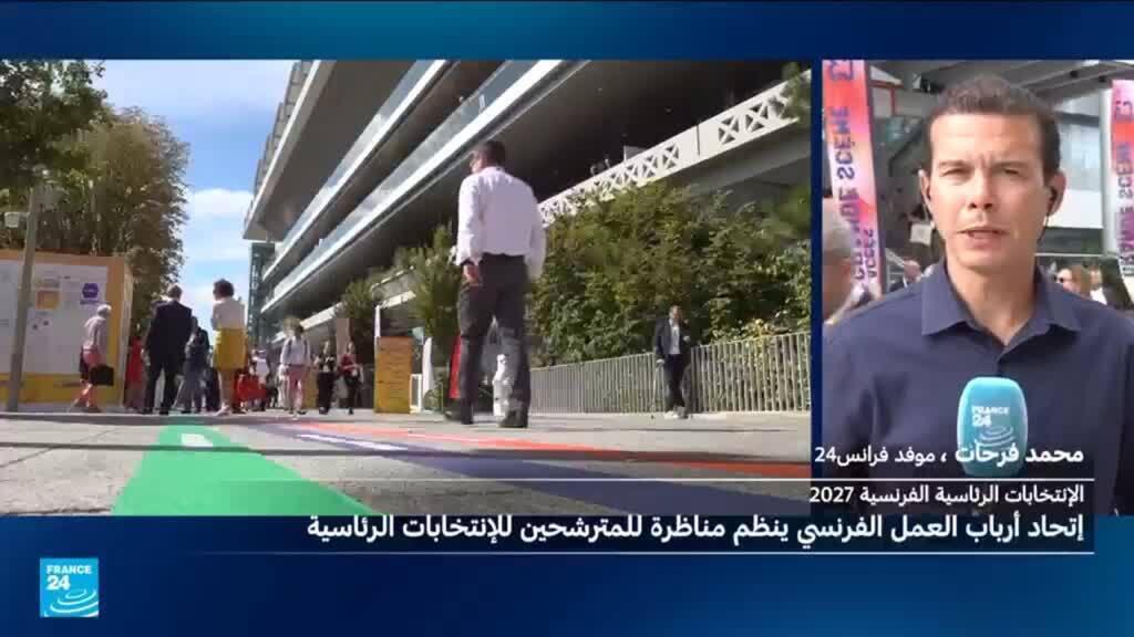 الانتخابات الرئاسية الفرنسية 2027: سبعة مرشحين في مناظرة اقتصادية أمام أرباب العمل
