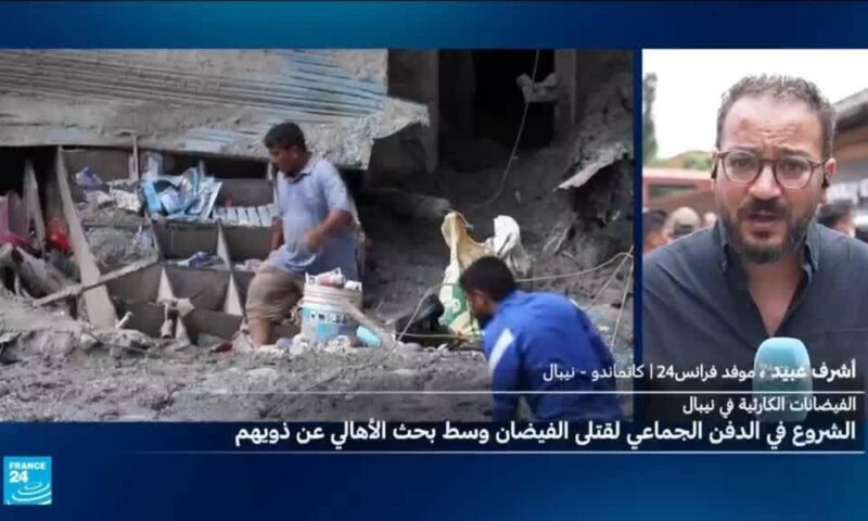 نيبال: السلطات بدأت بدفن جثث مجهولة الهوية وتنشر صورا للتعرف عليها