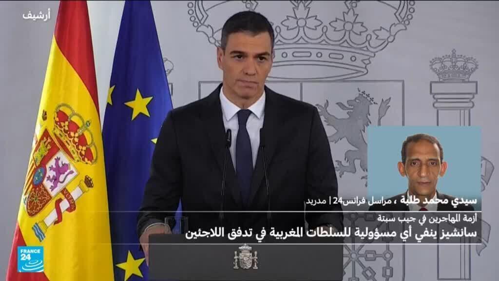 سانشيز يتهم روسيا وإسرائيل بالوقوف وراء تدفق المهاجرين إلى سبتة وينفي مسؤولية المغرب