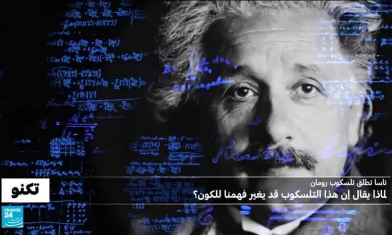 هل هي نهاية نظرية النسبية لأينشتاين؟ ناسا أطلقت تلسكوب رومان للحسم في الأمر