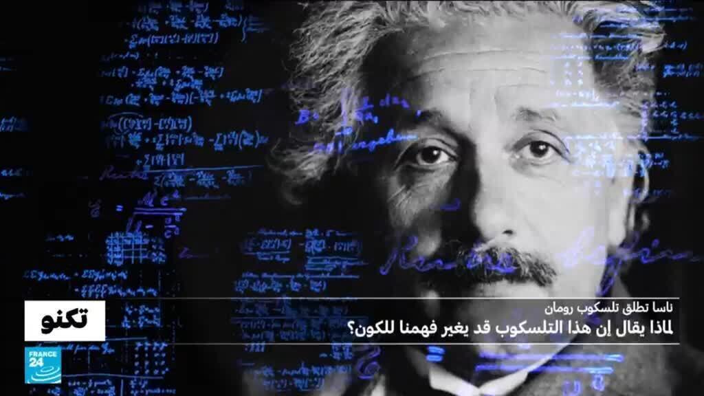هل هي نهاية نظرية النسبية لأينشتاين؟ ناسا أطلقت تلسكوب رومان للحسم في الأمر