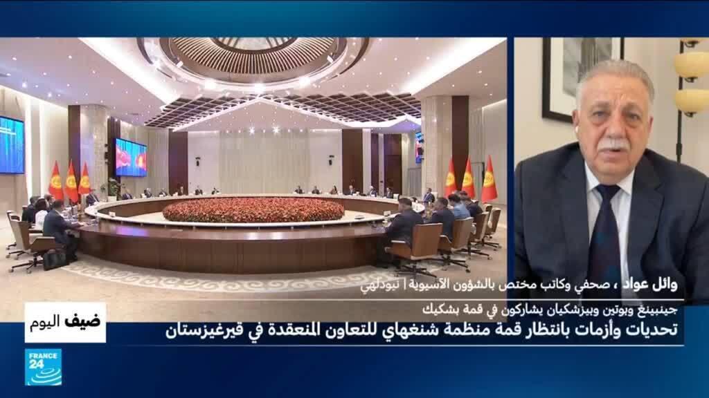 شي جينبينغ وبوتين وبيزشكيان يشاركون في قمة منظمة شنغهاي للتعاون في قرغيزستان، فما هو المنتظر؟