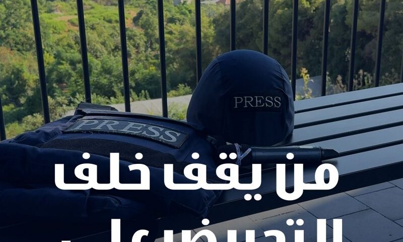 التحريض على الصحافيين… أداة لضبط سردية الحرب في لبنان