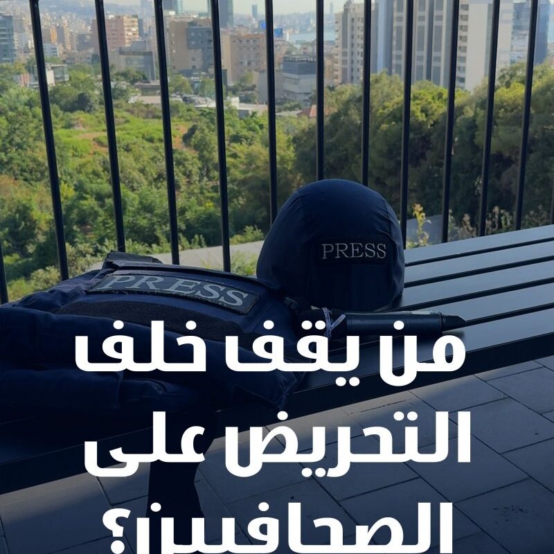 التحريض على الصحافيين… أداة لضبط سردية الحرب في لبنان