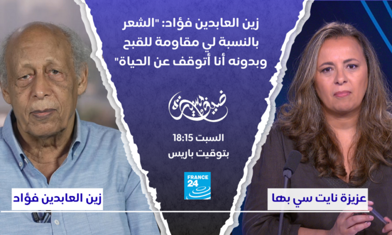 زين العابدين فؤاد: “الشعر بالنسبة لي مقاومة للقبح وبدونه أنا أتوقف عن الحياة”