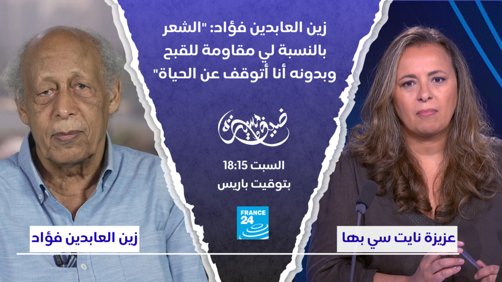 زين العابدين فؤاد: “الشعر بالنسبة لي مقاومة للقبح وبدونه أنا أتوقف عن الحياة”