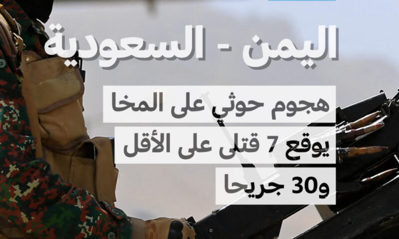 الجيش اليمني: هجوم للحوثيين على المخا يقتل 7 ويصيب 30