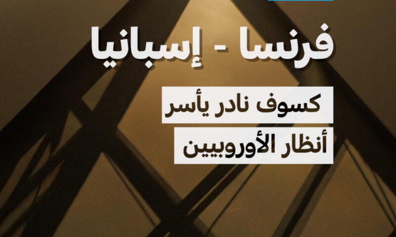 كسوف نادر يخطف أنظار الأوروبيين