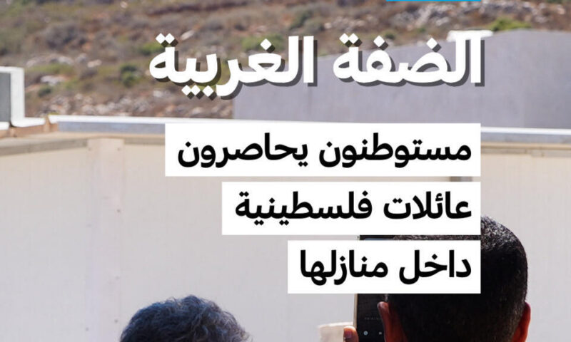 إسرائيل ترسل تعزيزات إلى الضفة الغربية وسط حصار مستوطنين لعائلات فلسطينية