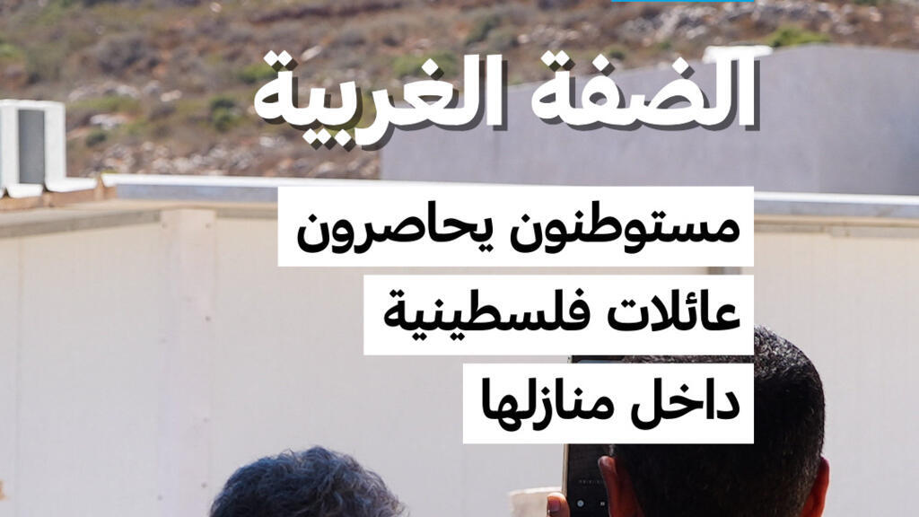 إسرائيل ترسل تعزيزات إلى الضفة الغربية وسط حصار مستوطنين لعائلات فلسطينية