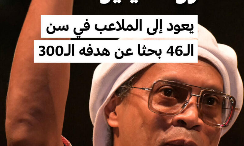 رونالدينيو يعود إلى الملاعب في سن الـ46 عاما لتسجيل الهدف رقم 300