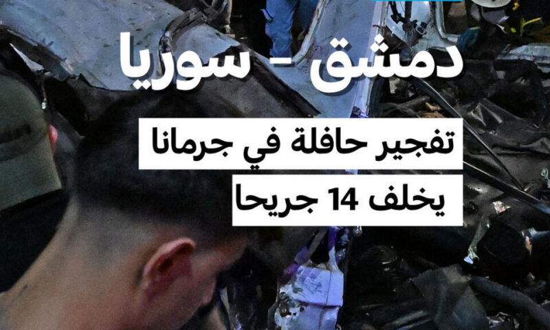 دمشق: تفجير حافلة في جرمانا يوقع 14 جريحا